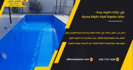 عزل خزانات جده