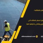 أفضل شركة عزل اسطح بالطائف: دليلك لاختيار العزل المثالي