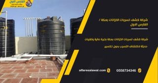 شركة كشف تسربات الخزانات بمكة