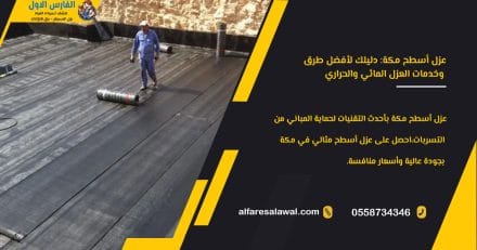 عزل أسطح مكة: دليلك لأفضل طرق وخدمات العزل المائي والحراري