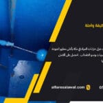 عزل خزانات مكة: الحل الأمثل لضمان نقاء المياه مع شركة الفارس الأول