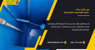 عزل خزانات فى مكة: الحل الأمثل لضمان نقاء المياه مع شركة الفارس الأول
