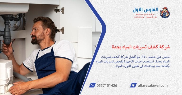 أفضل شركة كشف تسربات المياه بجدة 2024