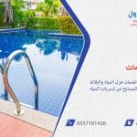 أفضل شركة عزل مسابح لضمان عزل المياه والبلاط الفعّال 0558734346