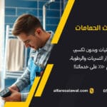 كشف تسربات الحمامات بجدة خصم 50%على خدمات تسربات المياه بجدة
