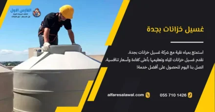 غسيل خزانات بجدة: دليل شامل للحصول على مياه نظيفة وآمنة 2025