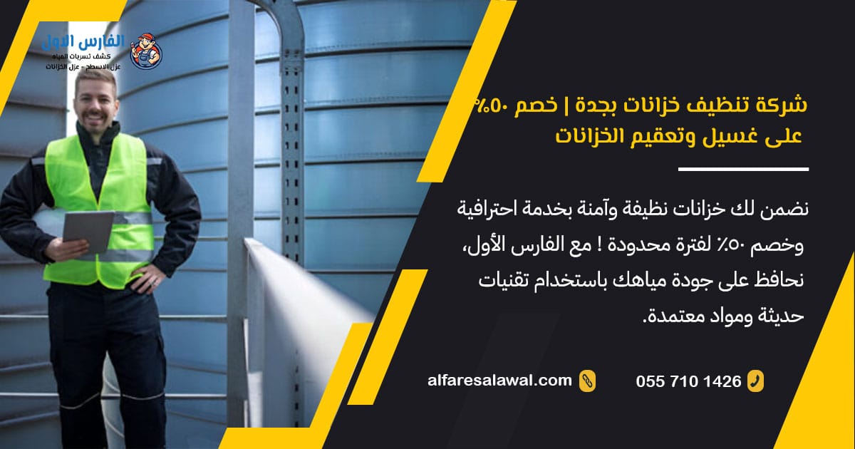 شركة تنظيف خزانات بجدة | خصم 50% على غسيل وتعقيم الخزانات