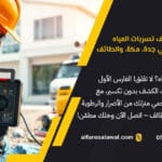 افضل شركه كشف تسربات المياه الفارس الاول في جدة, مكة, الطائف