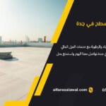 العزل المائي للأسطح في جدة | الفارس الاول 0558734346