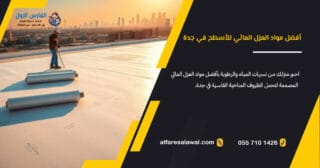 أفضل مواد العزل المائي للأسطح في جدة | الفارس الأول 0558734346