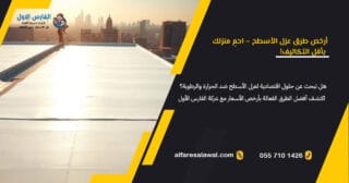 أرخص طرق عزل الأسطح | الفارس الاول