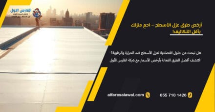 أرخص طرق عزل الأسطح | الفارس الاول