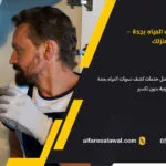 شركة كشف تسربات المياه بجدة – الفارس الاول – 0558734346