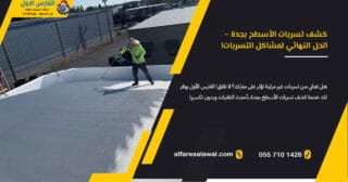 كشف تسربات الاسطح بجدة
