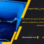 أضرار التسرب البسيط في خزانات المياه | الفارس الاول