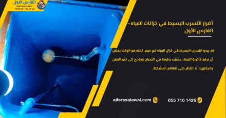 أضرار التسرب البسيط في خزانات المياه | الفارس الاول