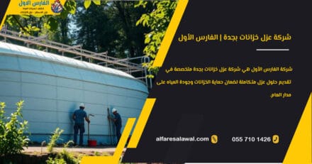 شركة عزل خزانات بجدة – الفارس الاول 0558734346