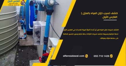 كشف تسرب خزان المياه بالمنزل | الفارس الاول 0558734346