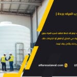 شركة كشف تسرب المياه بجدة | الفارس الاول – عزل الخزانات والأسطح