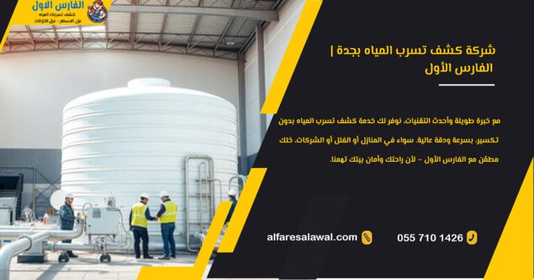 شركة كشف تسرب المياه بجدة | الفارس الاول – عزل الخزانات والأسطح