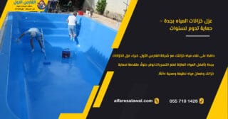 عزل خزانات بجدة – الفارس الاول 0558734346 | افضل شركة عزل خزانات بجدة