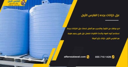 عزل خزانات بجده | الفارس الاول 0558734346