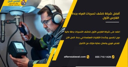 أفضل شركة كشف تسربات المياه بجدة – الفارس الاول | عزل الخزانات