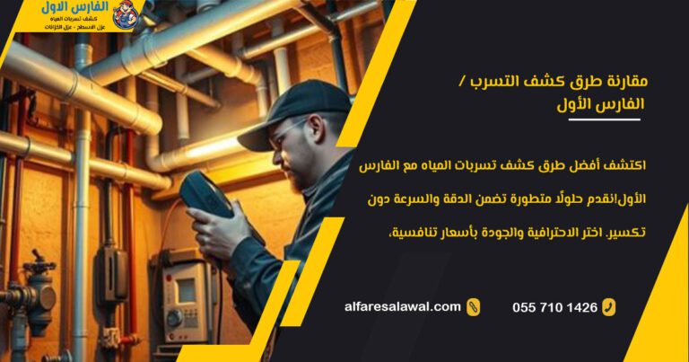مقارنة طرق كشف التسرب | الفارس الاول 0558734346