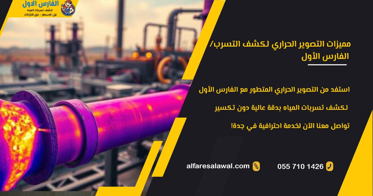 مميزات التصوير الحراري لكشف التسرب | الفارس الاول 0558734346