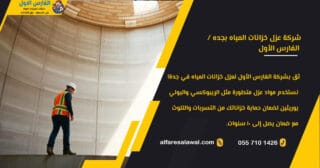 شركة عزل خزانات المياه بجده – 0558734346 | الفارس الاول