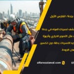 كشف تسربات المياة بجدة – خبراء العزل والصيانة بأفضل الأسعار