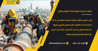 كشف تسربات المياة بجدة – خبراء العزل والصيانة بأفضل الأسعار