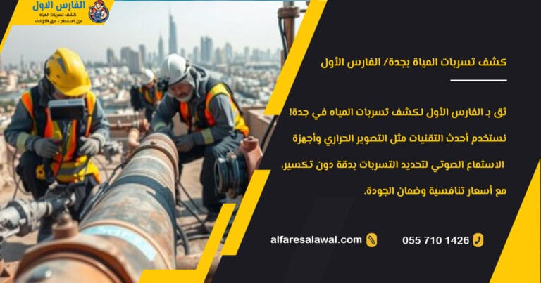 كشف تسربات المياة بجدة – خبراء العزل والصيانة بأفضل الأسعار