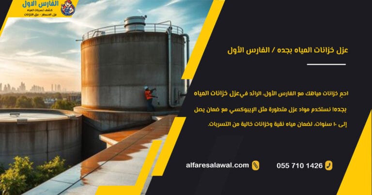 عزل خزانات المياه بجده | الفارس الاول