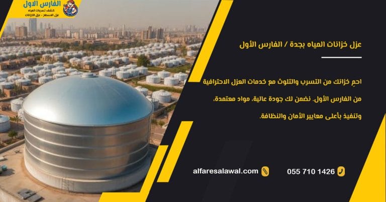 عزل خزانات المياه بجدة: حماية الخزانات والمياه من التسرب والتلوث