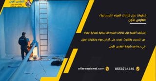 خطوات عزل خزانات المياه الخرسانية: كل ما تحتاج معرفته