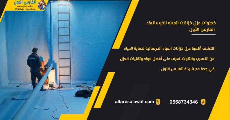 خطوات عزل خزانات المياه الخرسانية: كل ما تحتاج معرفته