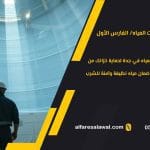 أفضل مواد عزل خزانات المياه في جدة | مقارنة عملية واختيار آمن