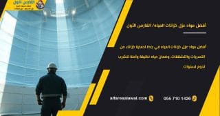 أفضل مواد عزل خزانات المياه في جدة | مقارنة عملية واختيار آمن