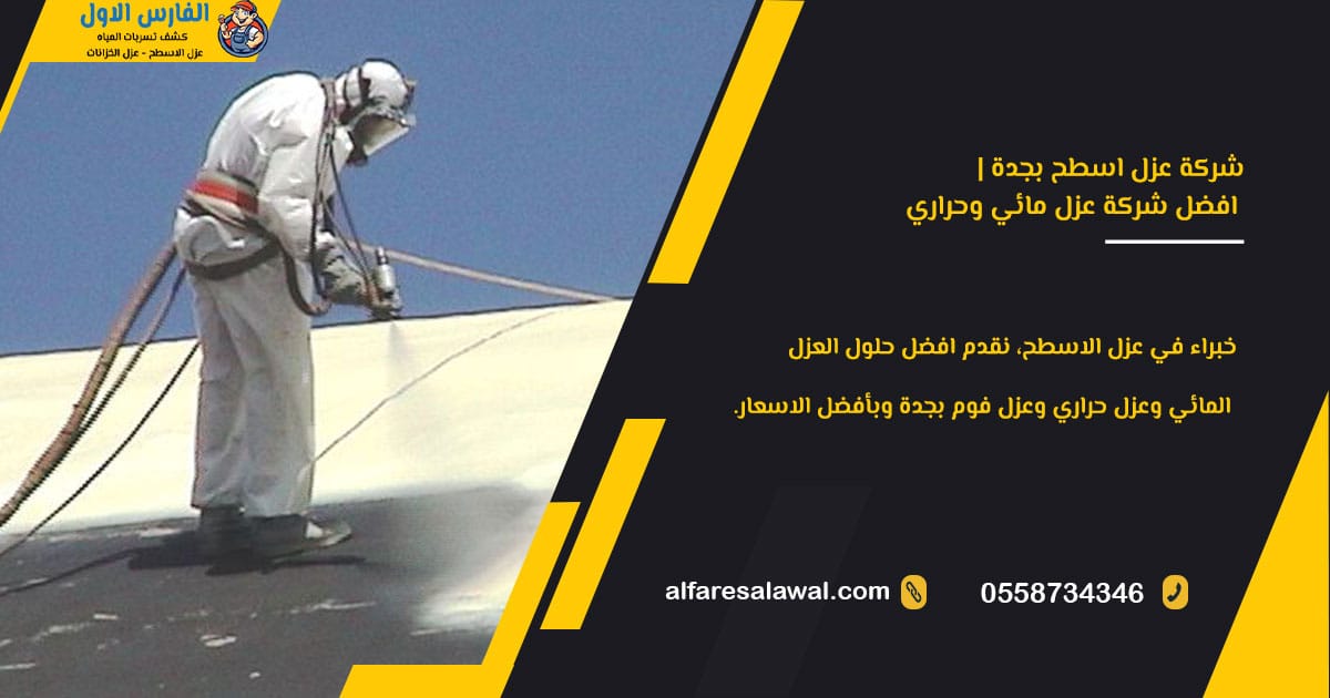 شركة عزل اسطح بجدة | افضل شركة عزل مائي وحراري