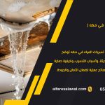 كشف تسربات المياه في مكه | افضل شركة كشف تسربات المياه بمكة