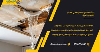 كشف تسربات المياه في مكه | افضل شركة كشف تسربات المياه بمكة